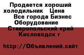  Продается хороший холодильник › Цена ­ 5 000 - Все города Бизнес » Оборудование   . Ставропольский край,Кисловодск г.